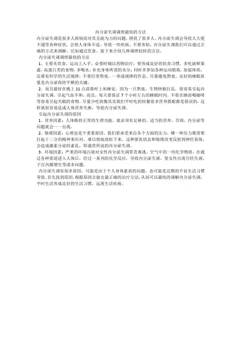 内分泌失调调理最快的方法