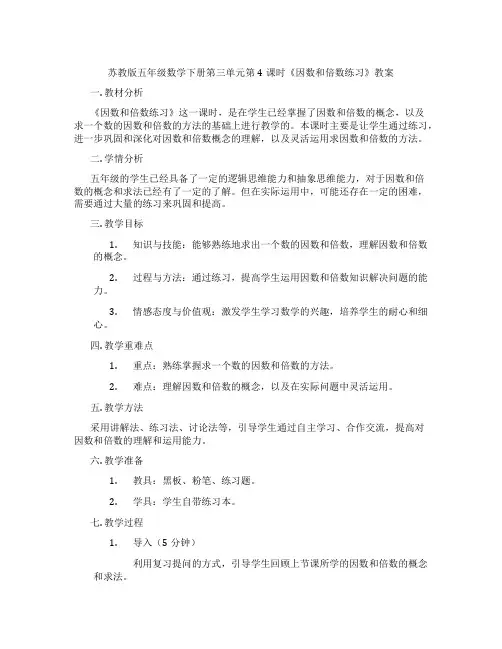 苏教版五年级数学下册第三单元第4课时《因数和倍数练习》教案