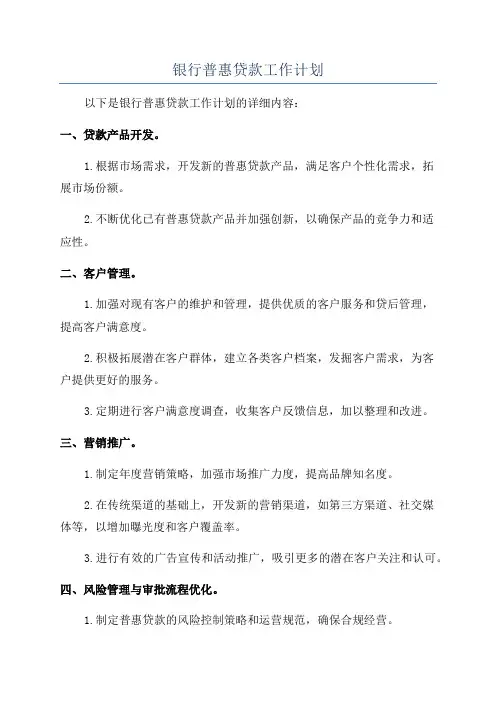 银行普惠贷款工作计划