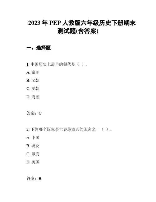 2023年PEP人教版六年级历史下册期末测试题(含答案)