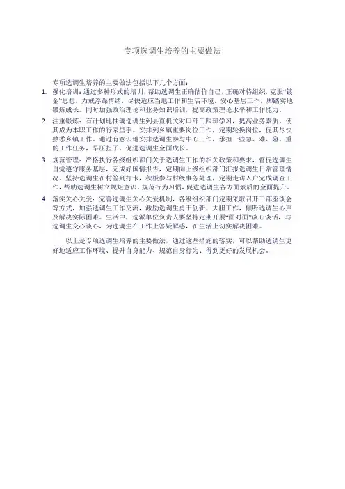 专项选调生培养的主要做法