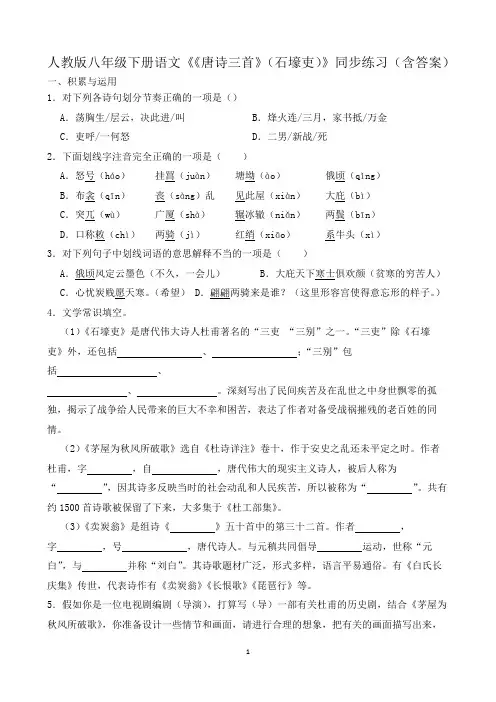 人教版八年级下册语文《《唐诗三首》(石壕吏)》同步练习(含答案)