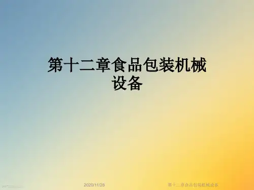 第十二章食品包装机械设备