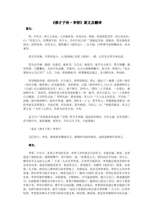 高中语文课外古诗文《唐才子传李贺》原文及翻译