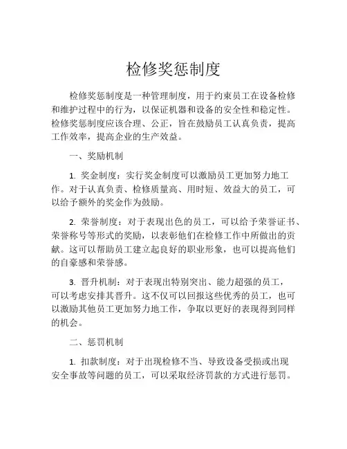 检修奖惩制度