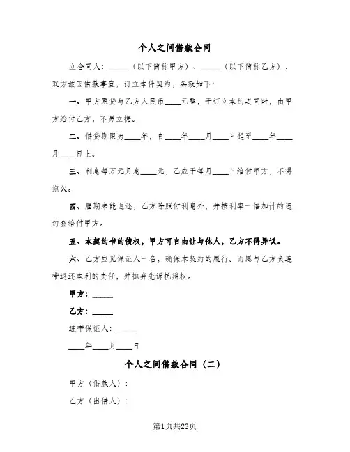 个人之间借款合同（6篇）