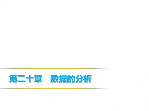 2019春人教版八年级数学下册课件：20.2数据的波动(方差)(共33张PPT)