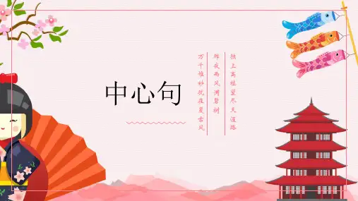 三年级下册语文优秀课件-专题讲解 ——中心句 人教部编版(13页PPT)