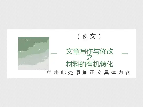 文章写作与修改《材料的有机转化》课件