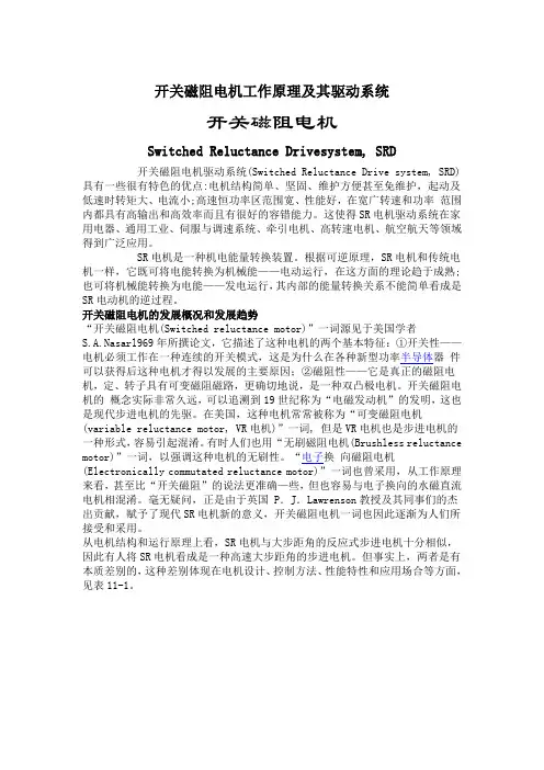开关磁阻电机工作原理及其驱动系统