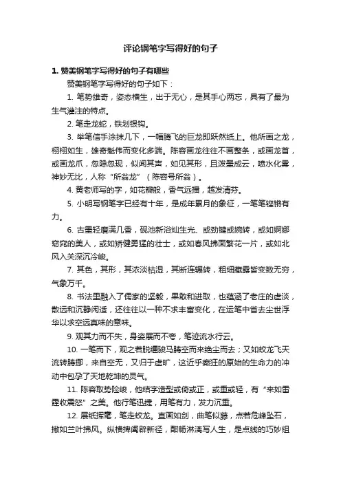 评论钢笔字写得好的句子
