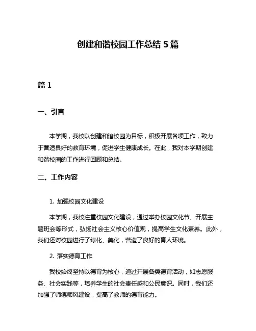 创建和谐校园工作总结5篇