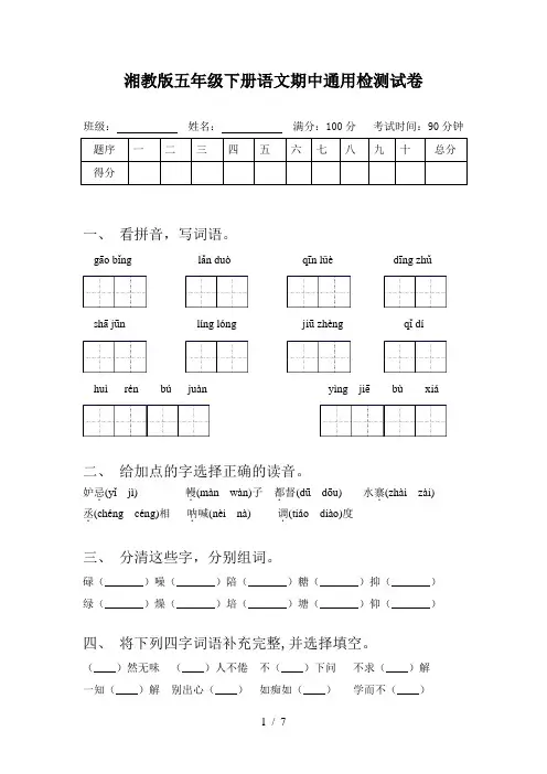 湘教版五年级下册语文期中通用检测试卷