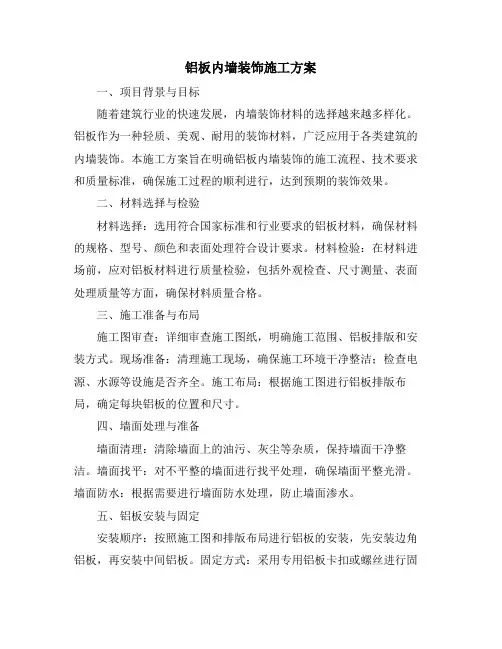 铝板内墙装饰施工方案