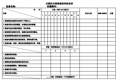注塑机定期维护保养记录表