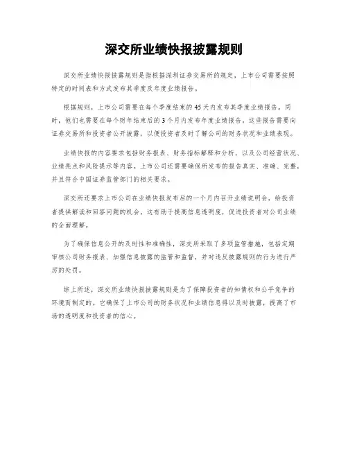 深交所业绩快报披露规则