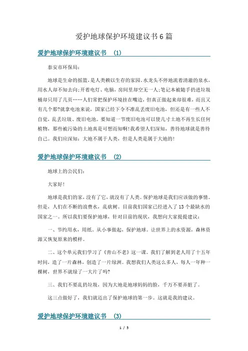 爱护地球保护环境建议书6篇