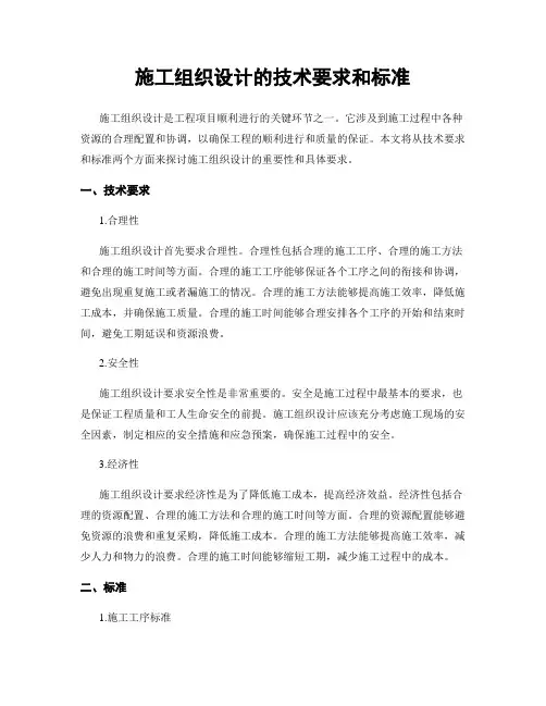 施工组织设计的技术要求和标准