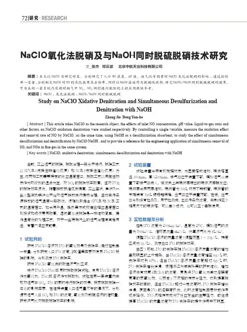 NaClO氧化法脱硝及与NaOH同时脱硫脱硝技术研究