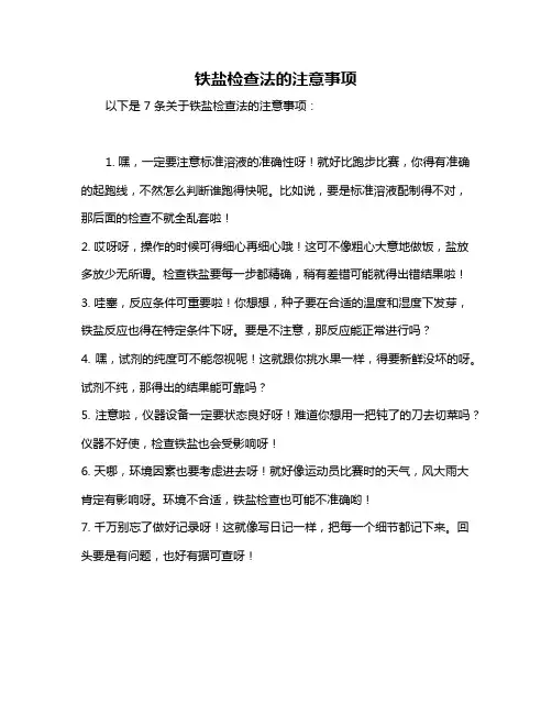 铁盐检查法的注意事项