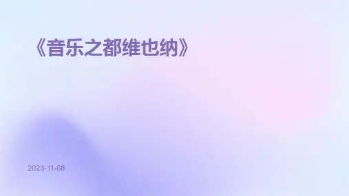 《音乐之都维也纳》