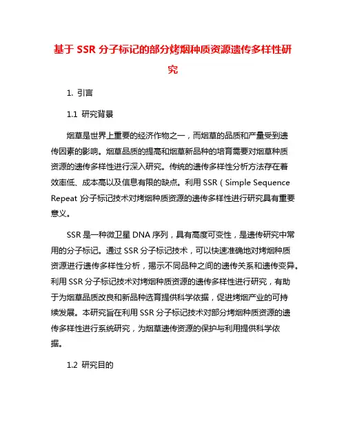 基于SSR分子标记的部分烤烟种质资源遗传多样性研究