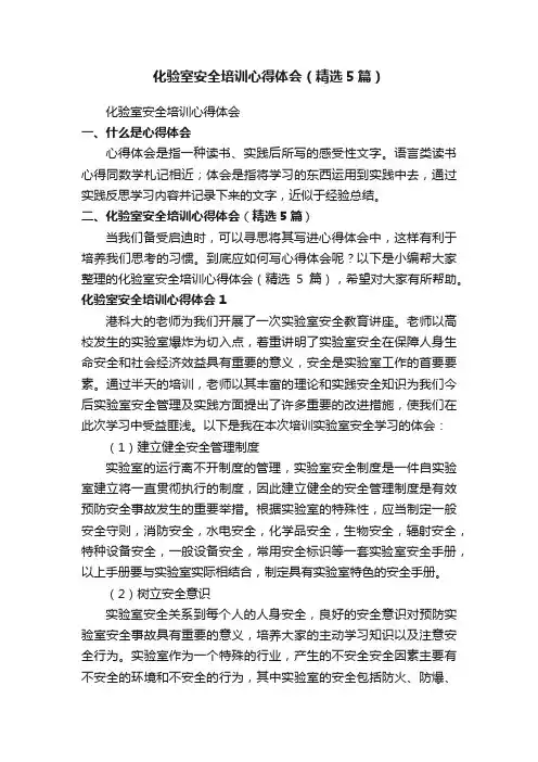 化验室安全培训心得体会（精选5篇）