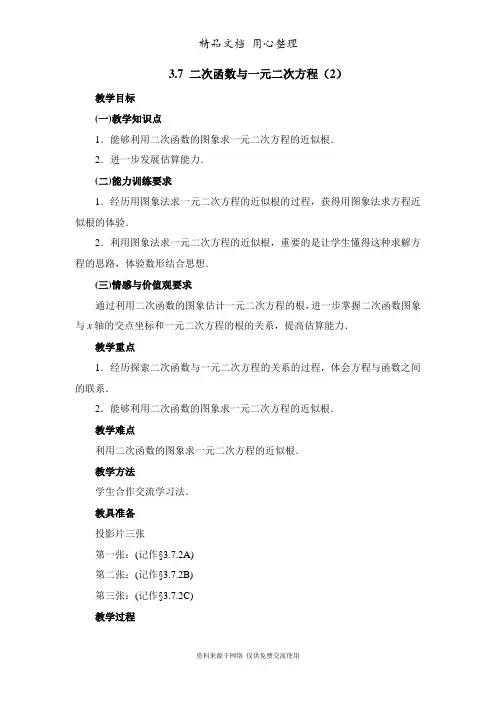 鲁教版初中数学九年级上册《二次函数与一元二次方程(2)》参考教案