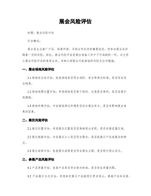 展会风险评估