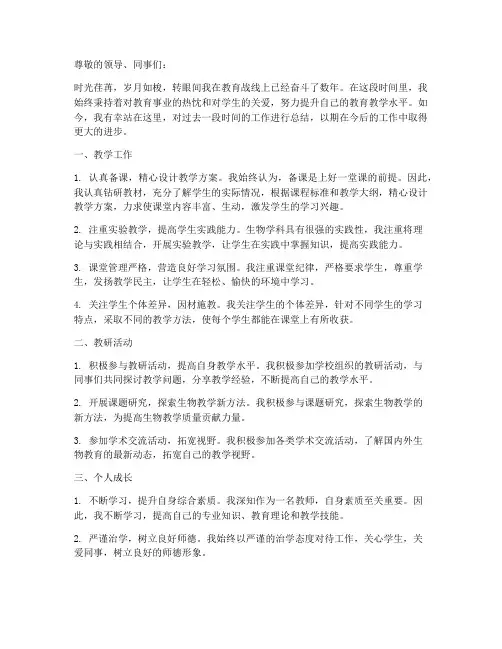 生物教师职称总结范文