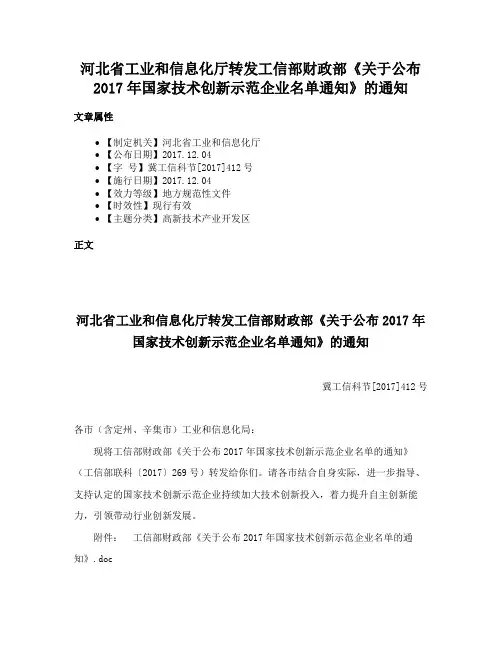 河北省工业和信息化厅转发工信部财政部《关于公布2017年国家技术创新示范企业名单通知》的通知