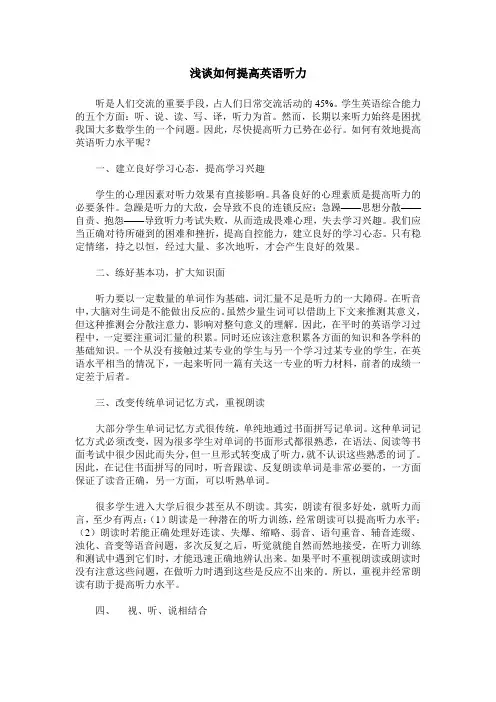 浅谈如何提高英语听力