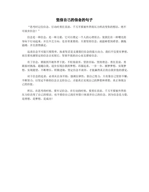 坚信自己的信念的句子