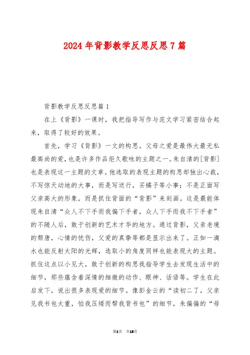 2024年背影教学反思反思7篇