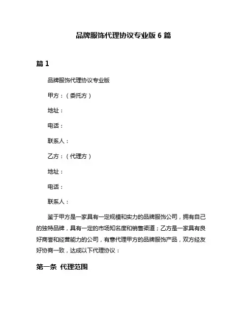 品牌服饰代理协议专业版6篇