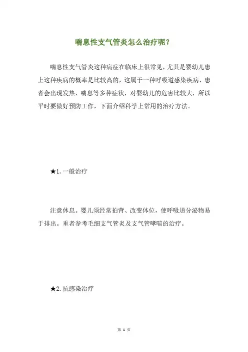 精选喘息性支气管炎怎么治疗呢？