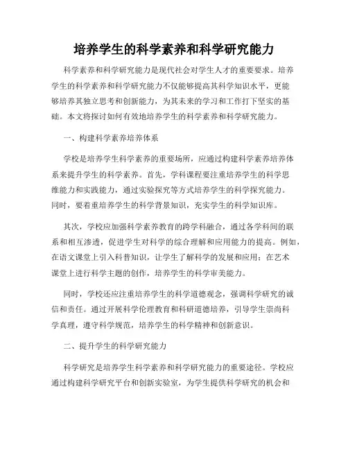 培养学生的科学素养和科学研究能力