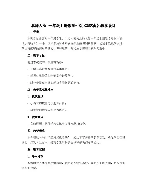 北师大版 一年级上册数学-《小鸡吃食》【教学设计】