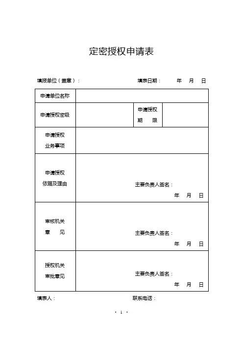 定密授权申请表