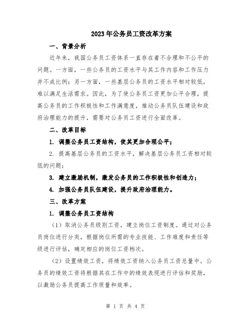 2023年公务员工资改革方案
