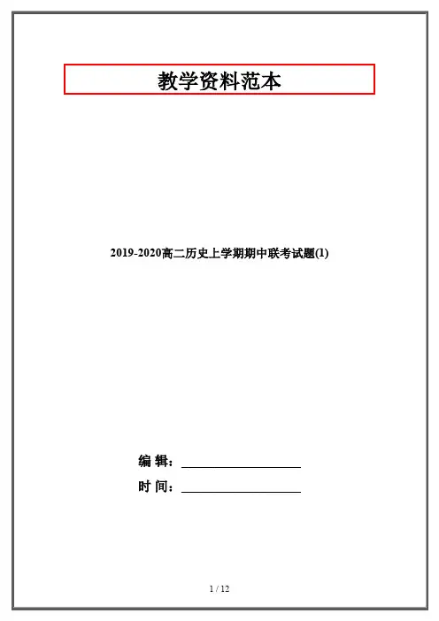 2019-2020高二历史上学期期中联考试题(1)
