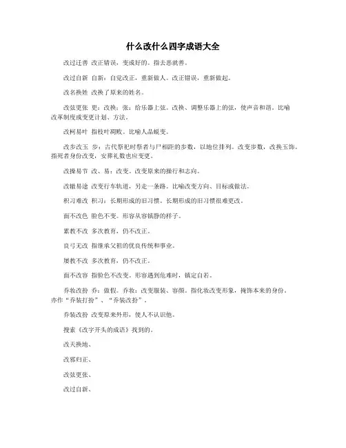 什么改什么四字成语大全