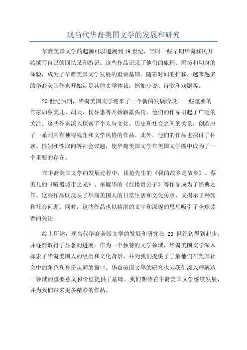 现当代华裔美国文学的发展和研究