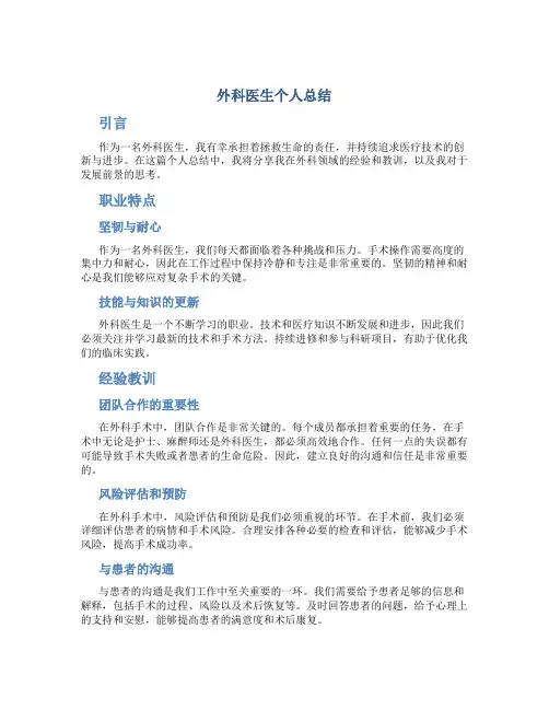 外科医生个人总结