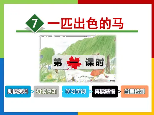 《一匹出色的马》优秀PPT课件(第一课时)