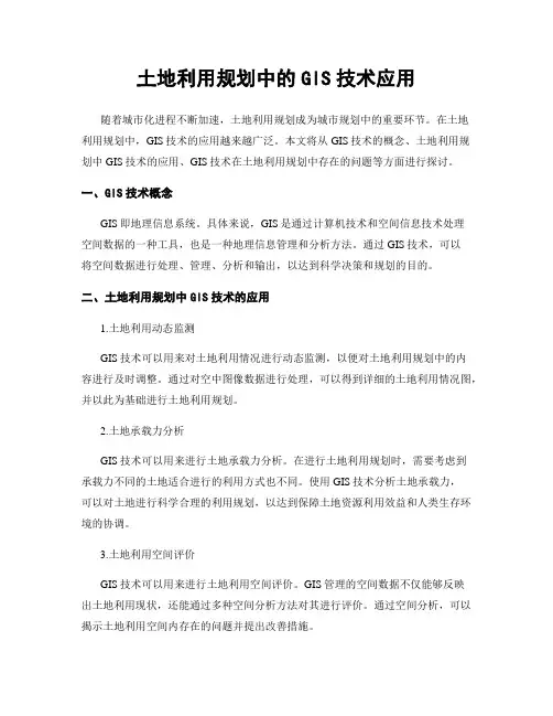 土地利用规划中的GIS技术应用