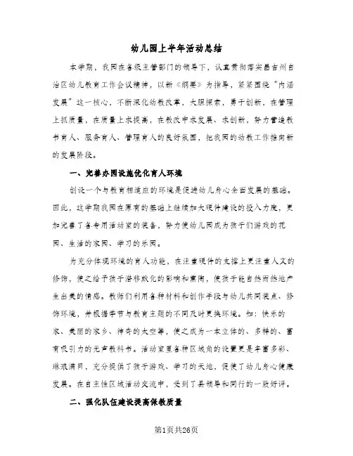 幼儿园上半年活动总结(5篇)