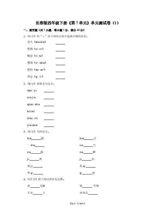 长春版四年级(下)《第7单元》单元测试卷(1)
