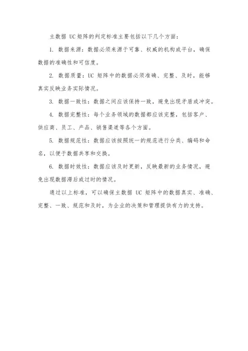 主数据 uc矩阵判定标准