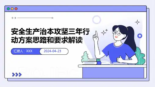 安全生产治本攻坚三年行动方案思路和要求解读PPT课件